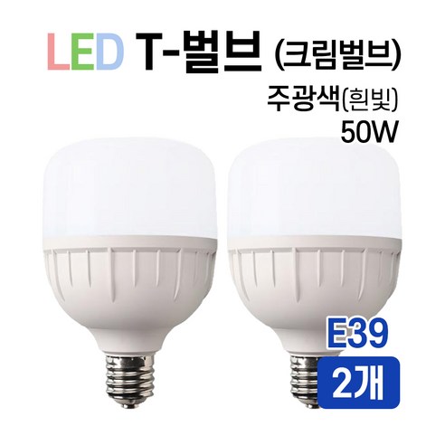 라인조명 LED T-벌브 크림벌브 50W E26 E39, 2개, E39 x 50W, 주광색