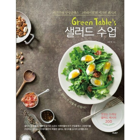 Green Table's 샐러드 수업:자연주의 쿠킹클래스 그린테이블의 시크릿 레시피, 비타북스