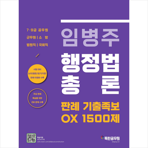 임병주 행정법총론 판례 기출족보 OX 1500제 스프링제본 1권 (교환&반품불가), 마이패스북스