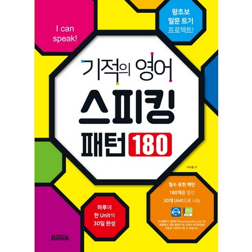 기적의 영어 스피킹 패턴 180:하루에 한 Unit씩 30일 완성! 왕초보 말문 트기 프로젝트, 반석출판사