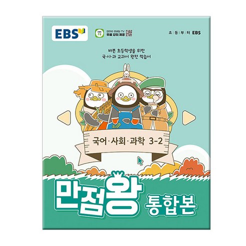 EBS 만점왕 통합본 국사과 초등 3-2 (2024) : 초3 기본서 국어 사회 과학, EBS한국교육방송공사, 초등3학년