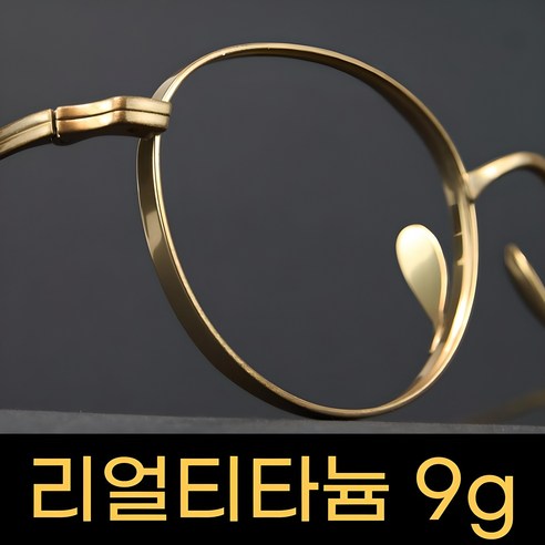 가벼움 그 이상의 가치, 퓨어 티타늄 안경테의 섬세한 매력 속으로 일본안경테