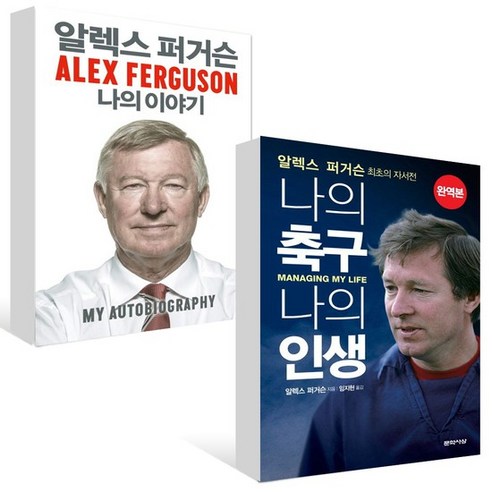 알렉스 퍼거슨 나의 이야기 + 나의 축구 나의 인생 세트 (전2권) 도서 책 문제집, 없음 나의인생이야기 Best Top5 알렉스 퍼거슨 나의 이야기 + 나의 축구 나의 인생 세트 (전2권) 도서 책 문제집, 없음 나의인생이야기 Best Top5