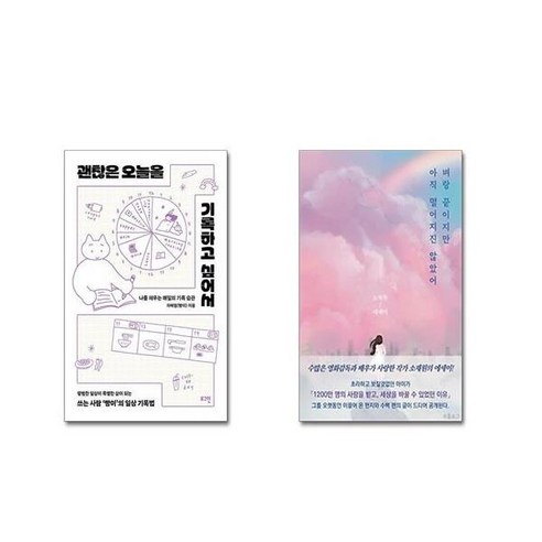 오늘 기록하고 싶은 특별한 순간 + 아직 끝이 아닌 벼랑 끝 [전2권 세트] | 스쿨피아 전용 사은품 포함 벼랑끝이지만아직떨어지진않았어