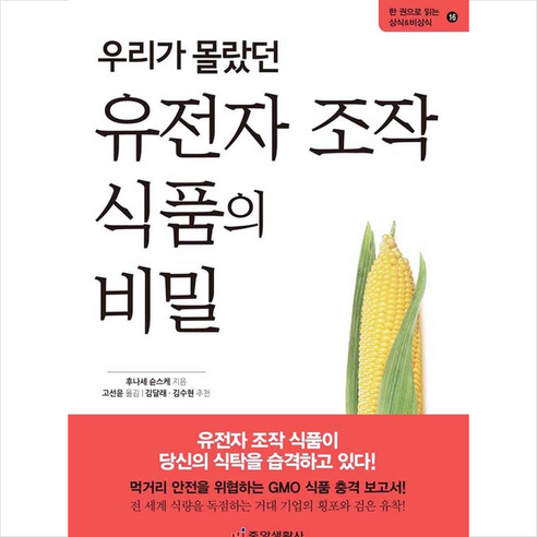 중앙생활사 우리가 몰랐던 유전자 조작 식품의 비밀 +미니수첩제공 - 요리/건강 | 쿠팡