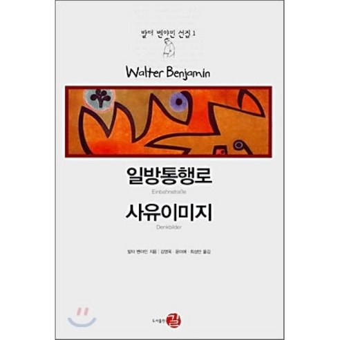 일방통행로 사유이미지, 길, 발터 벤야민 저/김영옥,윤미애,최성만 공역 1945년해방직후사 Best Top5