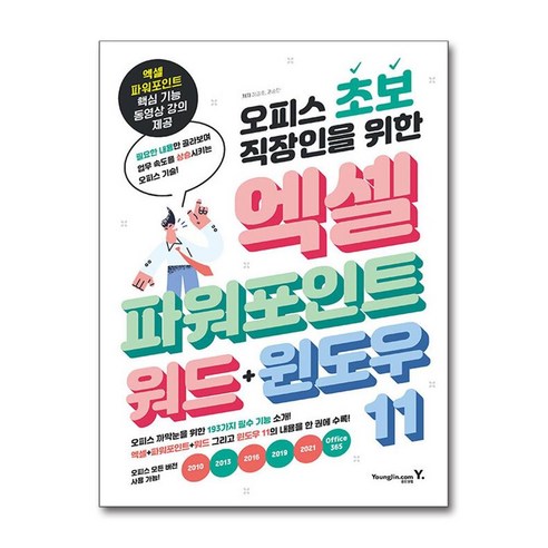 오피스 초보 직장인을 위한 엑셀 & 파워포인트 & 워드 & 윈도우 11 / 영진.com