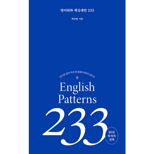영어회화 핵심패턴 233