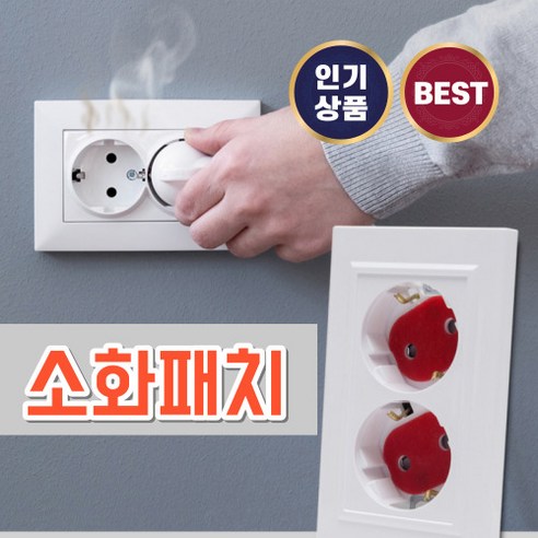 소화패치 국내 생산 콘센트 화재 안전 스티커, 그레이, 1세트, 100g 붙이는소화기