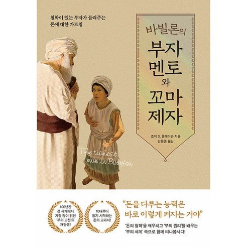 바빌론의 부자 멘토와 꼬마 제자