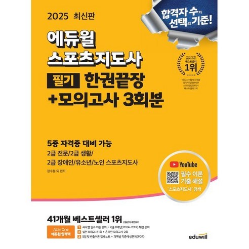 에듀윌 스포츠지도사 필기 한권끝장 모의고사 3회분 2025