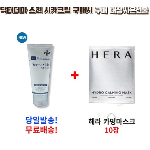 닥터 더마스킨 시카크림 50ml 구매시 사은선물 헤라 카밍마스크 10매, 1개, 10개입