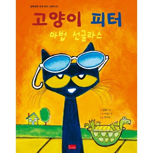 고양이 피터: 마법 선글라스, 봄이아트북스