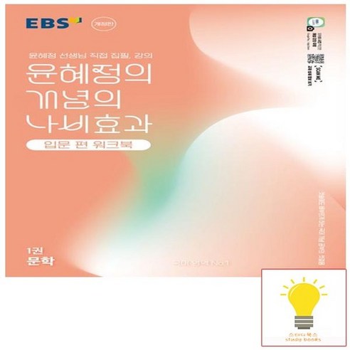 EBS 윤혜정의 개념의 나비효과 입문편 워크북 1권 문학 (2025), 없음