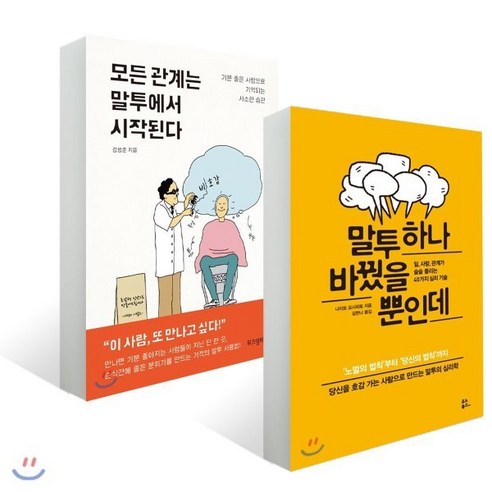 모든 관계는 말투에서 시작된다 + 말투 하나 바꿨을 뿐인데, 유노북스, 나이토 요시히토,김범준 공저