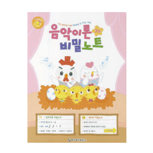 음악이론 비밀노트 3: 병아리편, 동서음악출판사, 동서음악출판사 편집부
