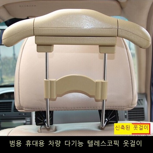 차량용 옷걸이차용 자동차 신축 가능한 옷걸이 다기능차용 옷걸이 스테인리스강 자동차 빨래걸이 옷걸이 옷걸이 자동차용 옷걸이 자동차용품 베이지(마리), 베이지(1마리)