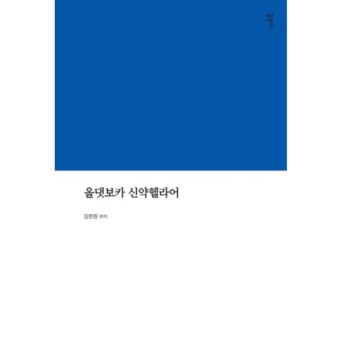 올댓보카 신약헬라어, 감은사