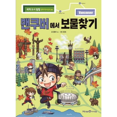세계 도시 탐험 만화 역사상식, 아이세움, 곰돌이 co., 4권