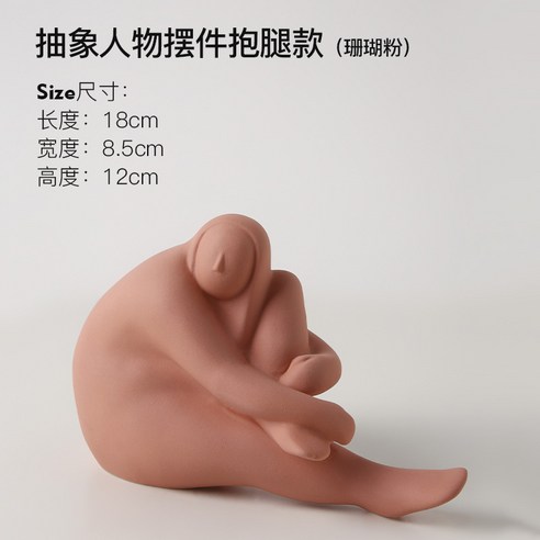베한미 창의적 인물 장식품 거실 술장 가정 소프트 장식품 도자기 추상 예술 장식품 도매, 추상적 인물 장식품 포옹 다리 모양 - 산호가루