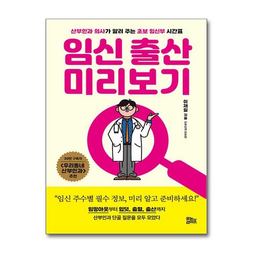 임신 출산 미리보기:산부인과 의사가 알려 주는 초보 임신부 시간표, 유노라이프, 이재일