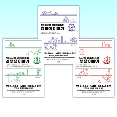 (세트) 서울 자가에 대기업 다니는 김 부장 이야기 1-3 (전3권)