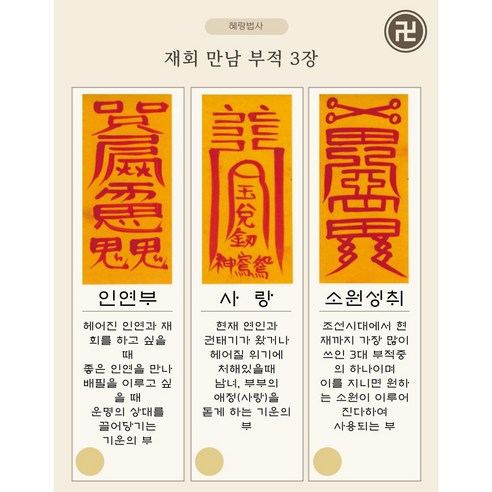 간절한 염원을 담아, 혜랑법사 친필 부적으로 긍정적인 변화를!