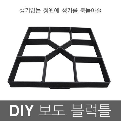 정원꾸미기 보도블럭틀 디딤석 만들기 H형, 흑색, 1개