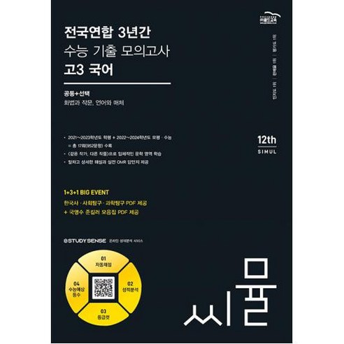 씨뮬 12th 전국연합 3년간 수능 기출 모의고사 고3 국어 공통+선택 (화법과 작문 언어와 매체) (2024년), 골드교육 백소나모의고사 Best Top5