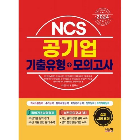 2024 NCS 공기업 기출유형 + 모의고사, 시스컴