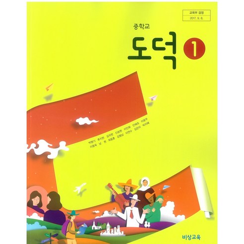 중학교 도덕 1 비상교육 박병기 교과서 2024년사용 최상급