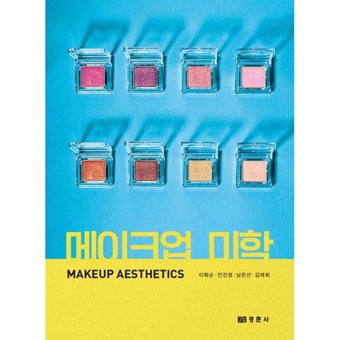 메이크업 미학, 경춘사, 이화순, 안진정, 남은선, 김채희(저)