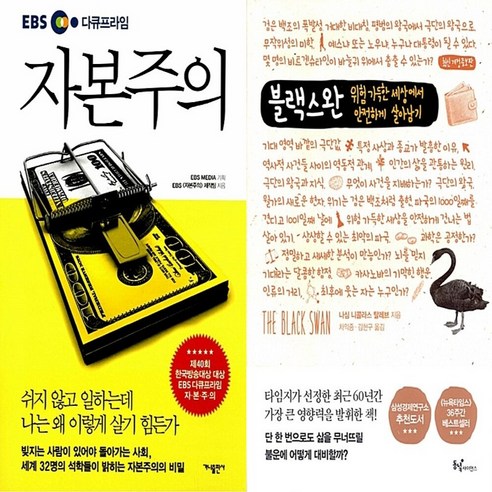 하나북스퀘어 EBS 다큐프라임 자본주의+블랙 스완-전2권