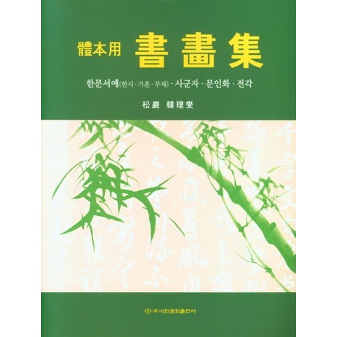 체본용 서화집:한문서예(한시ㆍ가훈ㆍ부채) 사군자ㆍ문인화ㆍ전각, 체본용 서화집, 한이섭(저),이화문화출판사, 이화문화출판사