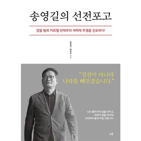   송영길의 선전포고 : 검찰 범죄 카르텔 전체주의 세력에 투쟁을 선포하다!, 송영길,박정우 공저, 시월