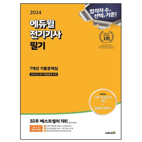 [SaleNOWㅣ인기상품] 에듀윌 2024 전기기사 필기 7년간 기출문제집 [세일나우ㅣ추천상품]