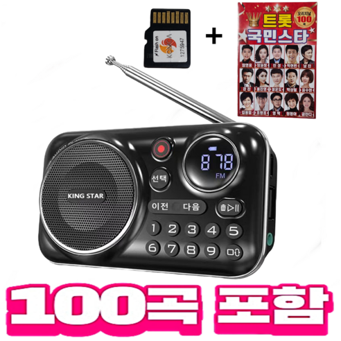 킹스타 효도라디오 신제품 K-202 트롯 국민스타 100곡 포함 블루투스 기능 탑재, 레드+100곡