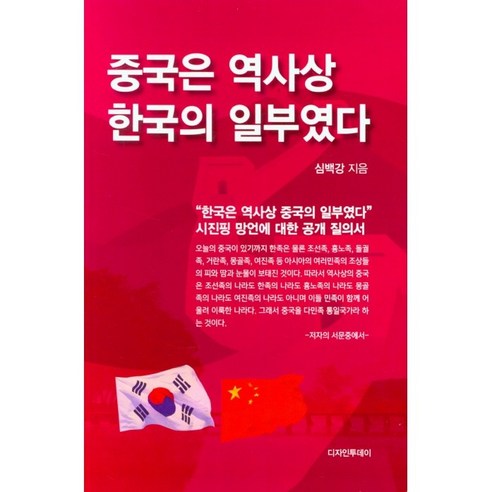 중국은 역사상 한국의 일부였다 + 미니수첩 증정, 심백강, 바른역사