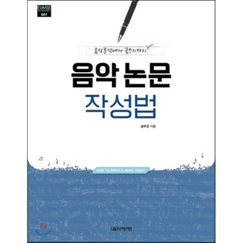 음악 논문 작성법:음악분석에서 글쓰기까지, 음악세계, 송무경