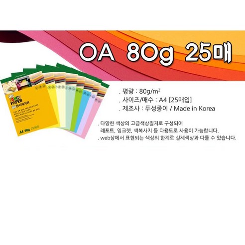 [동화오피스] 두성종이 OA 팬시페이퍼 80g 25매 / A4 색지 용지, P50 주황