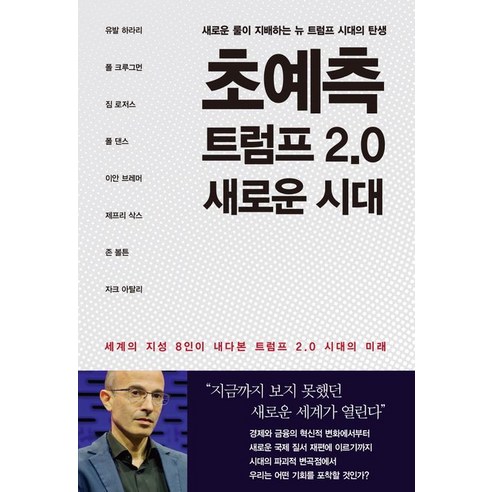 유발 하라리 초예측 트럼프 2.0 새로운 시대