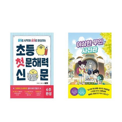 하나북스퀘어 초등 첫 문해력 신문+이상한 무인 사진관