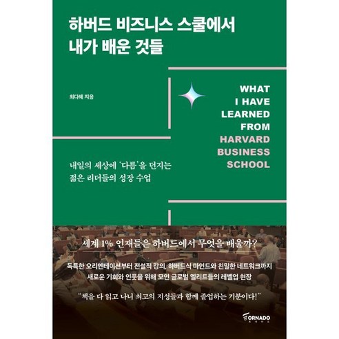 하버드 비즈니스 스쿨에서 내가 배운 것들 : 내일의 세상에 ‘다름’을 던지는 젊은 리더들의 성장 수업, 최다혜 저, 토네이도