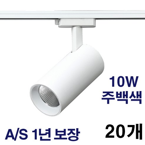 케이시조명 LED 스포트 COB 원통 레일조명 화이트 10W 20W 30W 플리커프리 AS 2년 보장, 20개