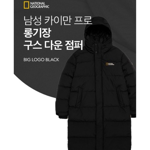 코오롱롱패딩 추천상품 내셔널지오그레픽 카이만 남녀공용 롱기장 구스다운 패딩 BIG LOGO 블랙 소개