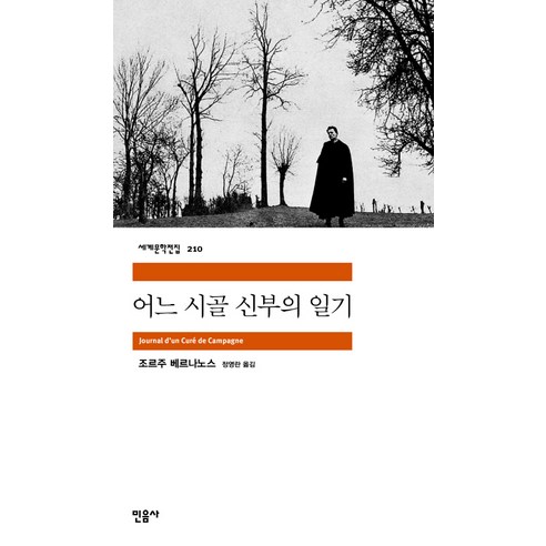 어느 시골 신부의 일기, 민음사, 조르주 베르나노스 저/정영란 역