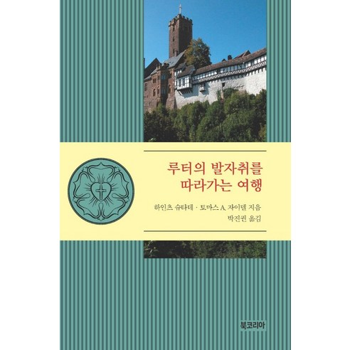 루터의 발자취를 따라가는 여행, 북코리아, 하인츠 슈타데, 토마스 A. 자이델