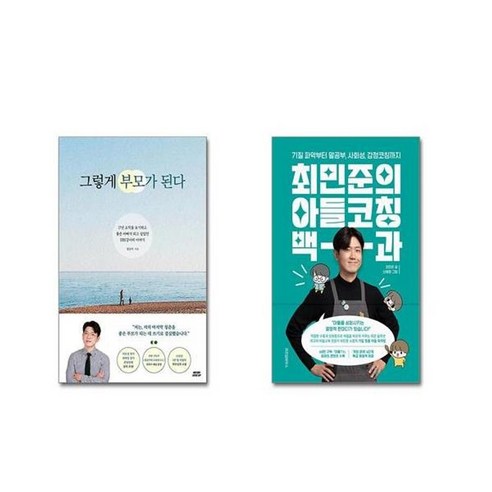 유니오니아시아 그렇게 부모가 된다 + 최민준의 아들코칭 백과, [단일상품]