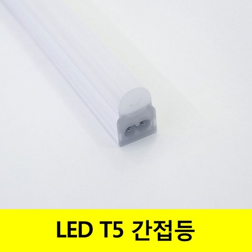합리적인 가격으로 공간에 따스함을 더하는 씨티 LED T5 2핀 인테리어 간접조명