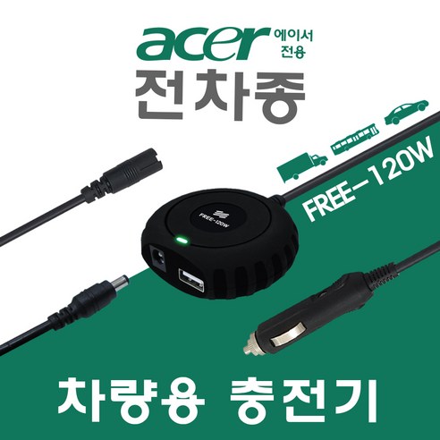한국미디어시스템 ACER 전용 전차종 차량용 노트북충전기 FREE-120W, HP 전용잭 (외경:4.8x1.7mm-3단잭)